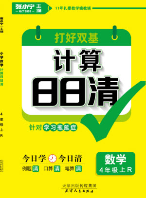 天津人民出版社2023年秋打好雙基計算日日清四年級數學上冊人教版參考答案