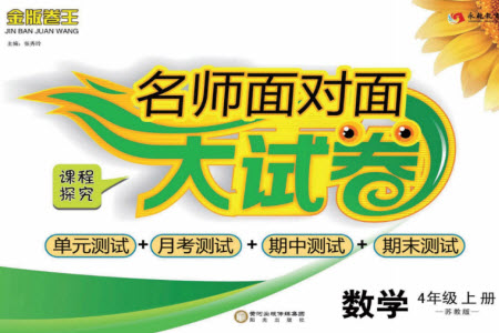 陽光出版社2023年秋名師面對(duì)面大試卷四年級(jí)數(shù)學(xué)上冊(cè)蘇教版參考答案