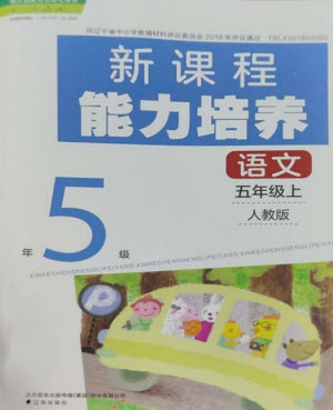遼海出版社2023年秋新課程能力培養(yǎng)五年級(jí)語文上冊人教版參考答案