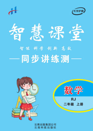 云南科技出版社2023秋智慧課堂同步講練測(cè)二年級(jí)數(shù)學(xué)上冊(cè)人教版參考答案