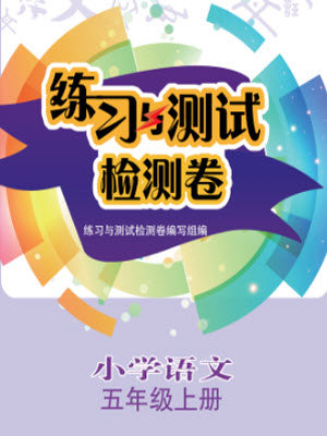 江蘇鳳凰教育出版社2023年秋練習(xí)與測(cè)試檢測(cè)卷小學(xué)語文五年級(jí)上冊(cè)人教版參考答案