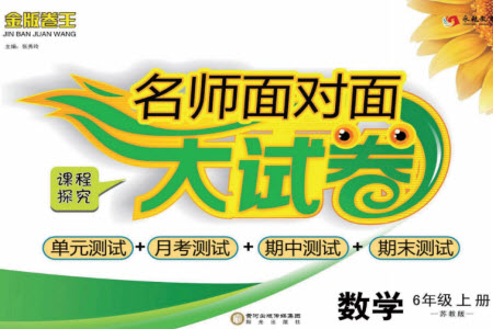 陽光出版社2023年秋名師面對面大試卷六年級數(shù)學(xué)上冊蘇教版參考答案