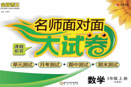 陽光出版社2023年秋名師面對面大試卷五年級數(shù)學上冊蘇教版參考答案