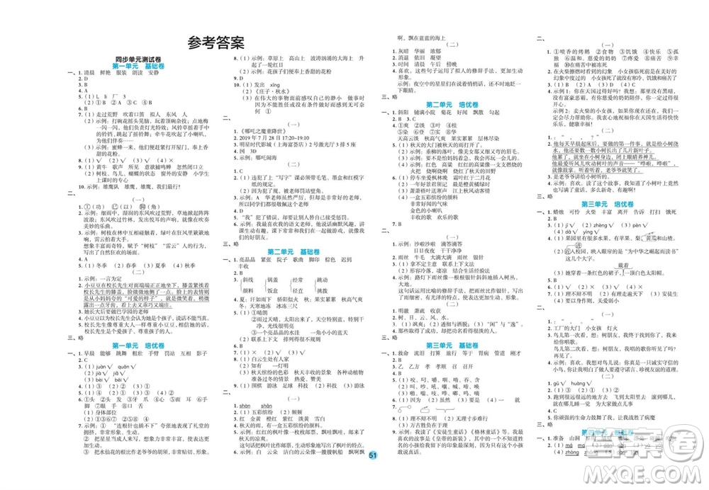 江西教育出版社2023年秋全優(yōu)單元大卷三年級(jí)語(yǔ)文上冊(cè)人教版參考答案