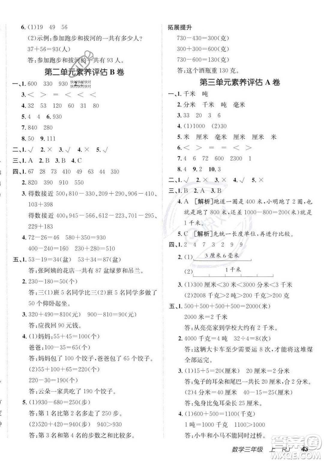 新疆青少年出版社2023年秋海淀單元測試AB卷三年級(jí)上冊(cè)數(shù)學(xué)人教版答案