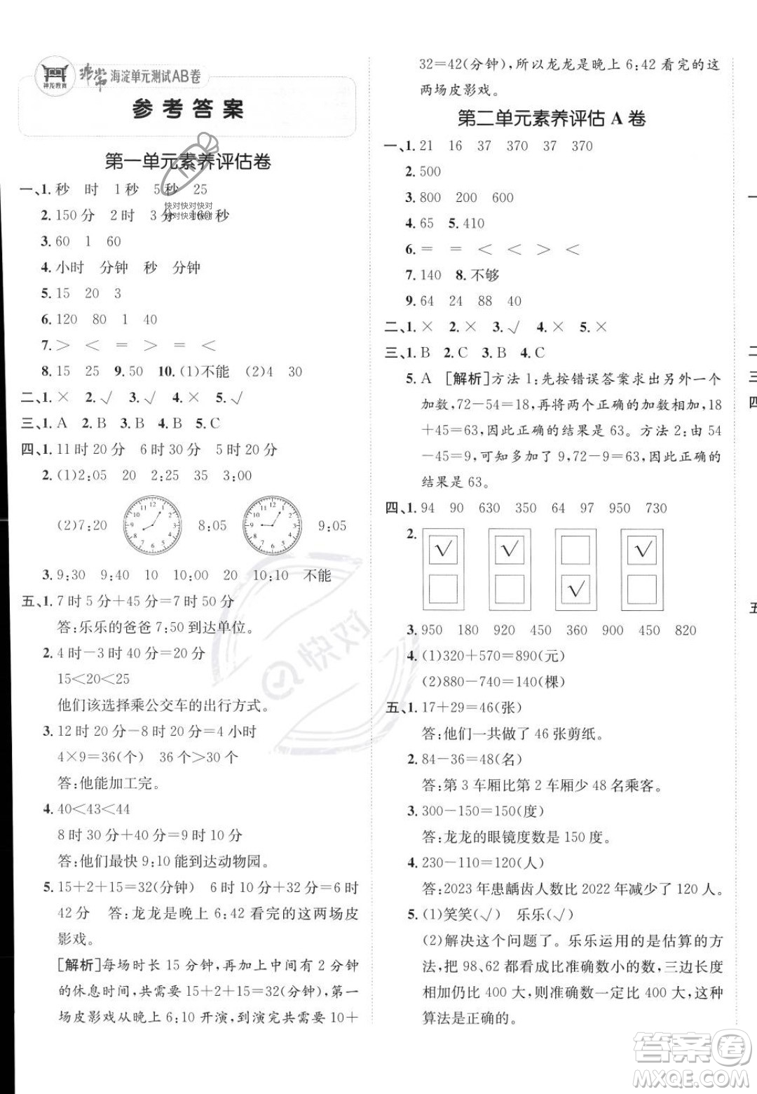 新疆青少年出版社2023年秋海淀單元測試AB卷三年級(jí)上冊(cè)數(shù)學(xué)人教版答案