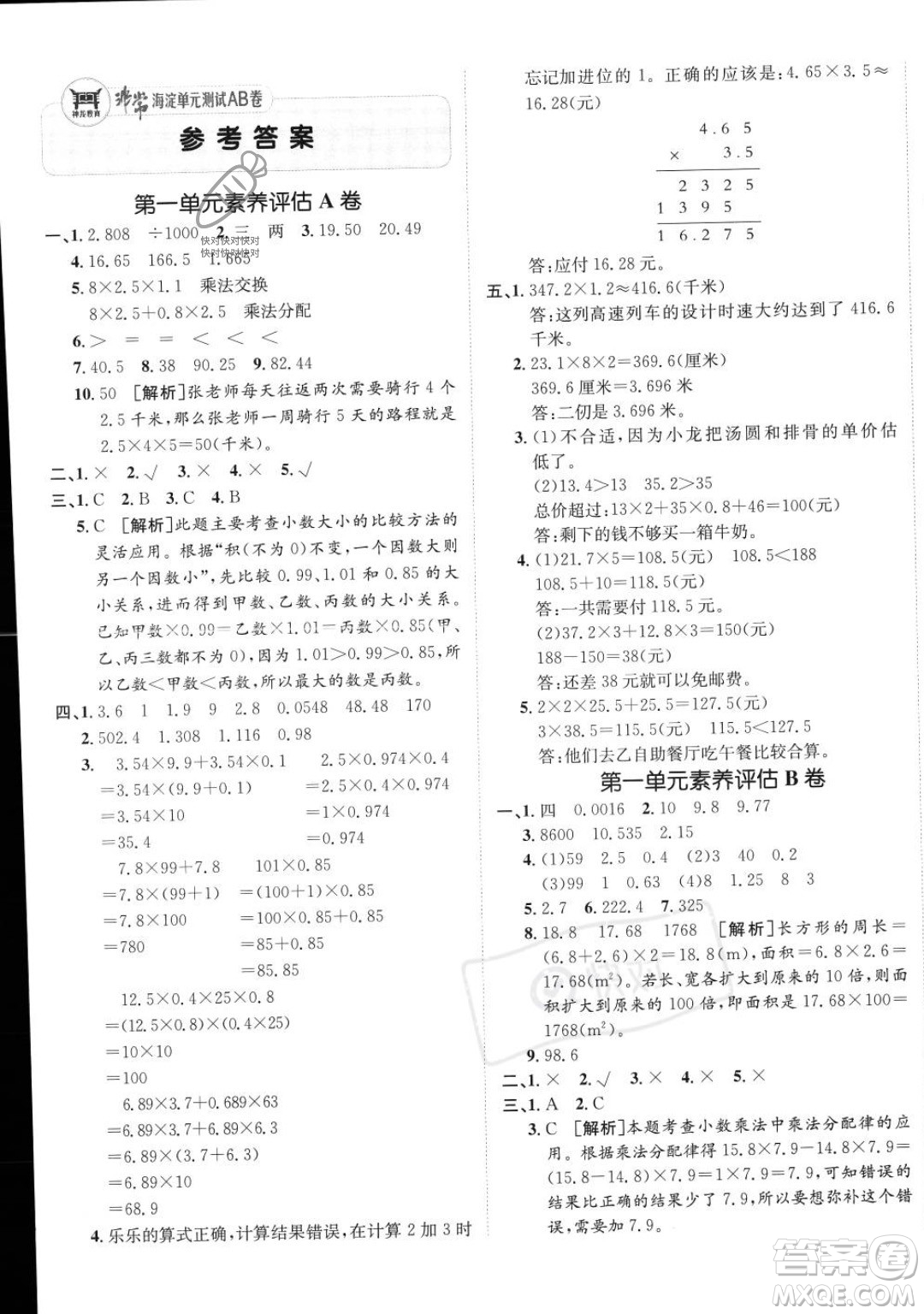 新疆青少年出版社2023年秋海淀單元測試AB卷五年級(jí)上冊數(shù)學(xué)人教版答案