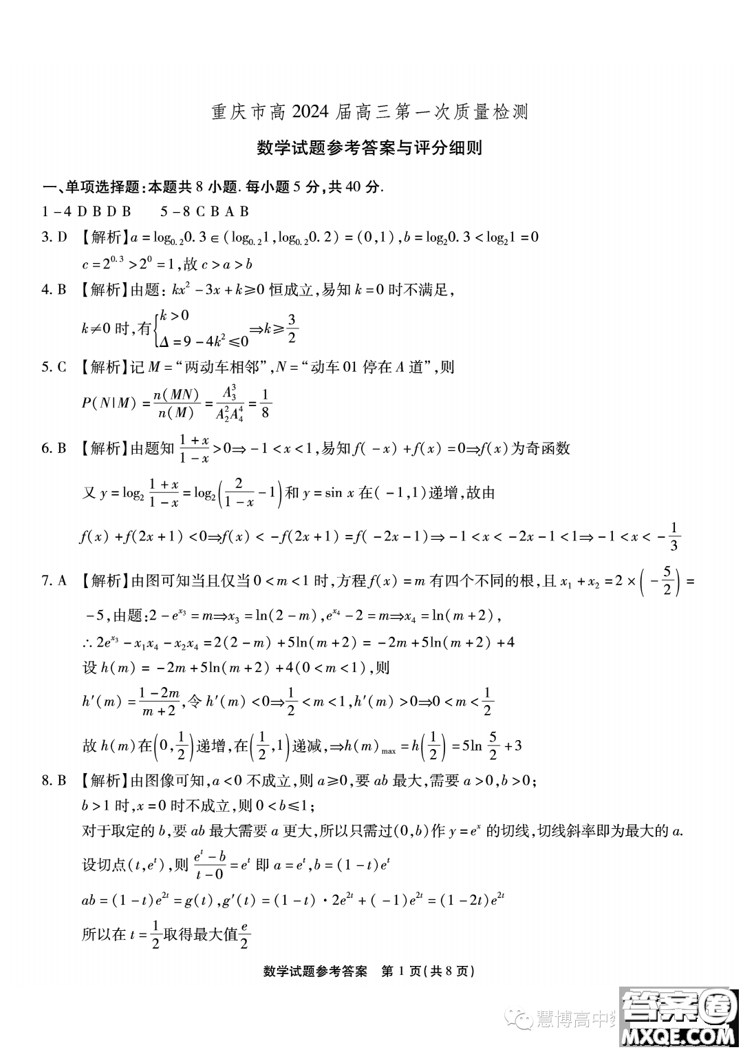 2024屆重慶南開中學(xué)高三上學(xué)期8月第一次質(zhì)檢數(shù)學(xué)試題答案