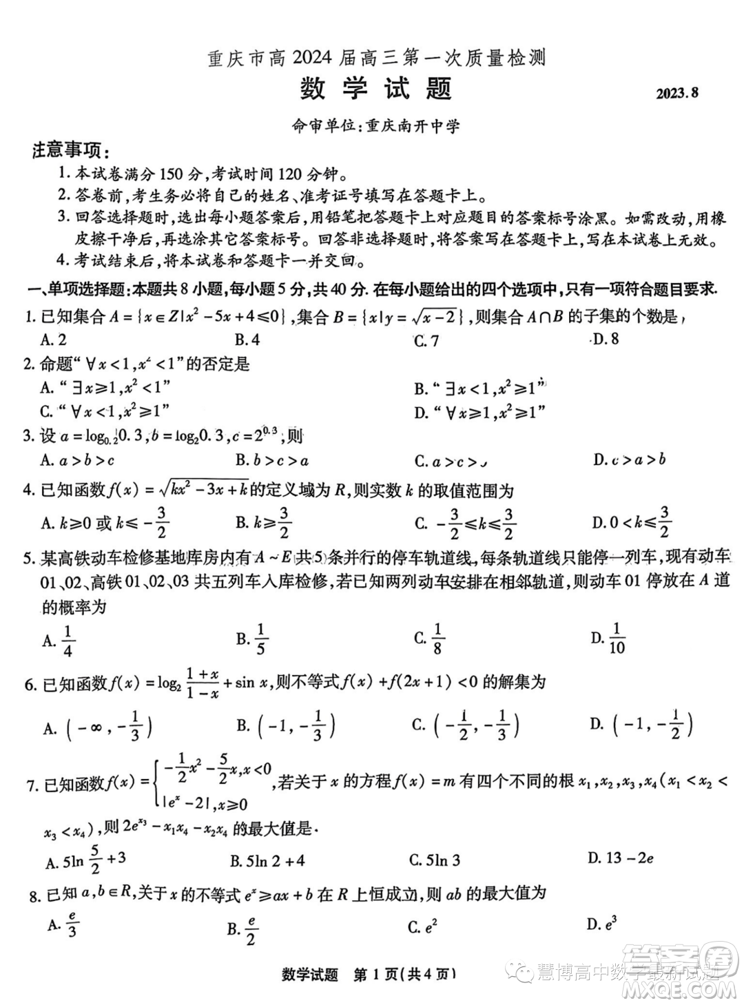 2024屆重慶南開中學(xué)高三上學(xué)期8月第一次質(zhì)檢數(shù)學(xué)試題答案