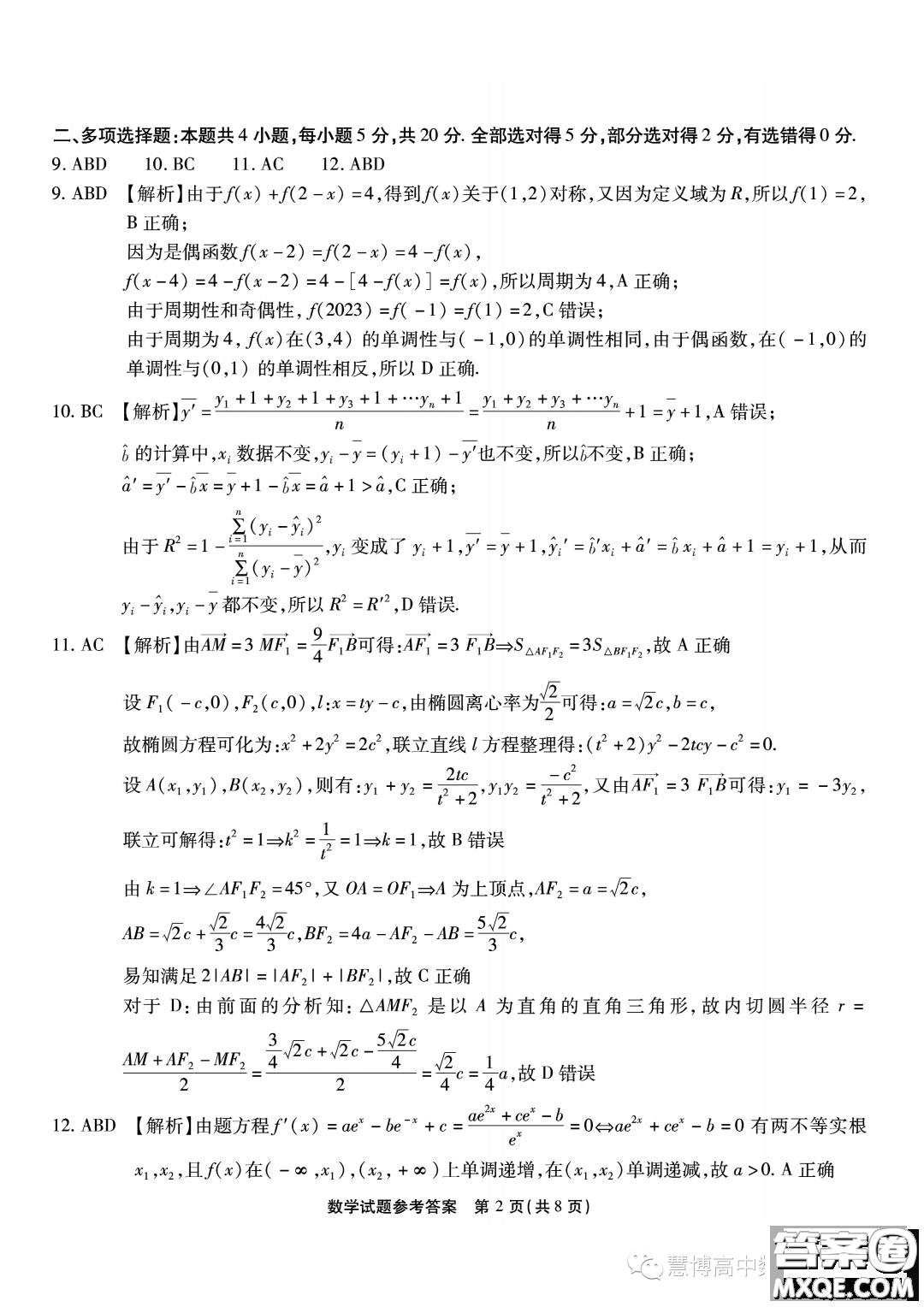 2024屆重慶南開中學(xué)高三上學(xué)期8月第一次質(zhì)檢數(shù)學(xué)試題答案