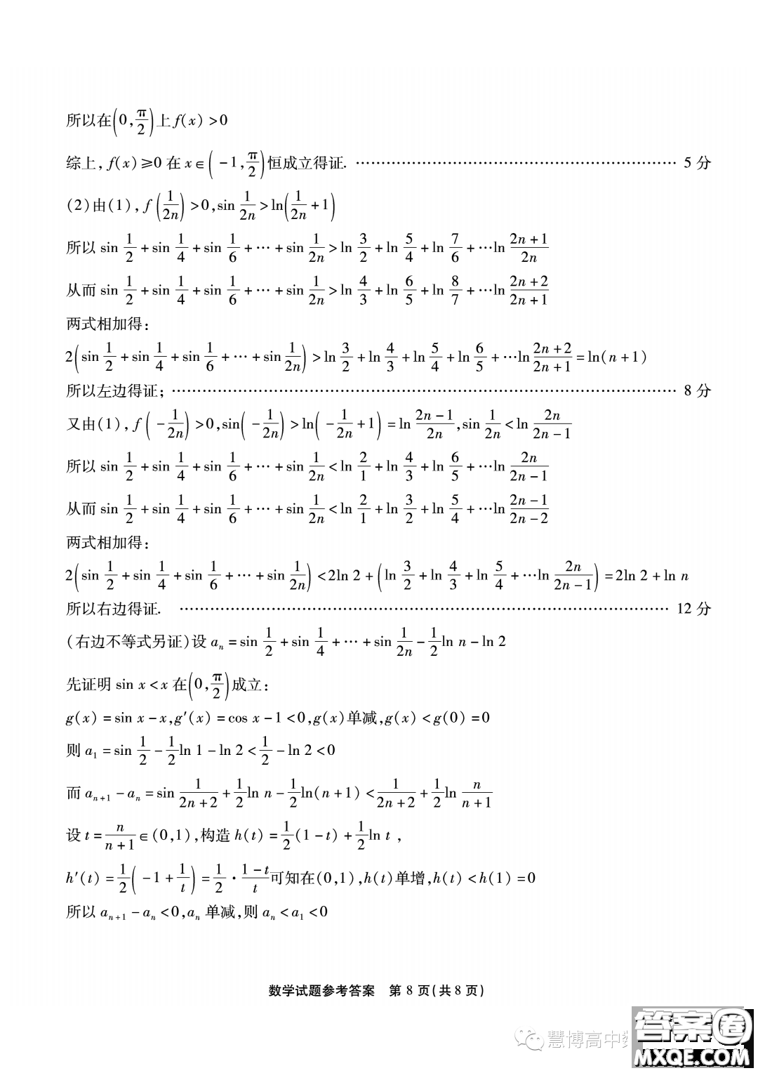 2024屆重慶南開中學(xué)高三上學(xué)期8月第一次質(zhì)檢數(shù)學(xué)試題答案