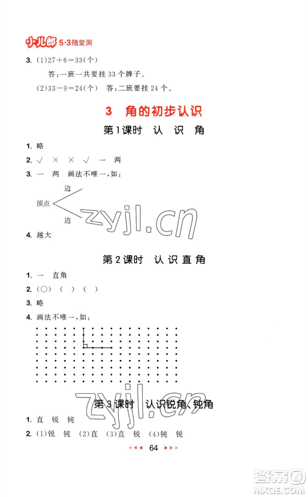 教育科學(xué)出版社2023年秋53隨堂測二年級數(shù)學(xué)上冊人教版參考答案
