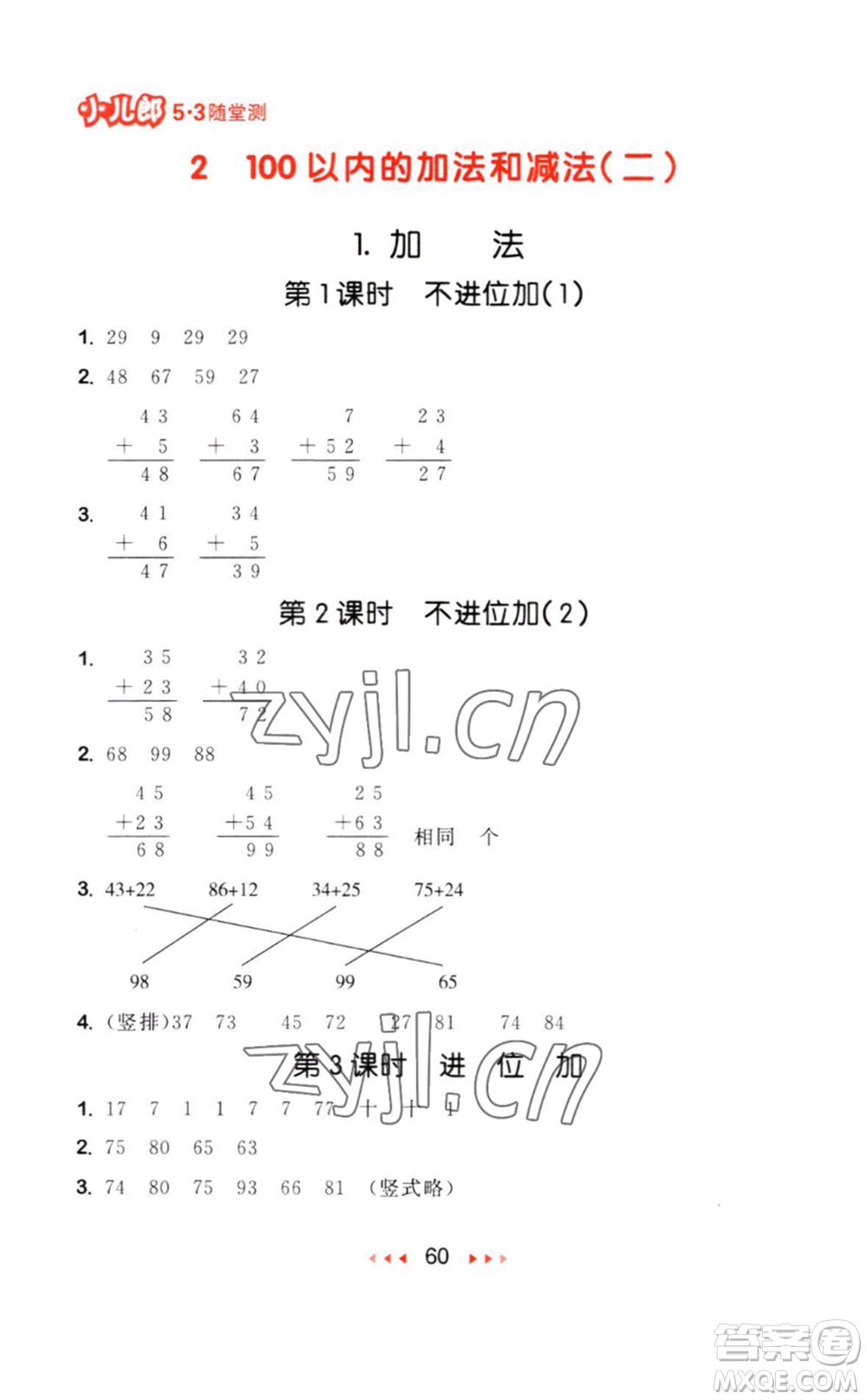 教育科學(xué)出版社2023年秋53隨堂測二年級數(shù)學(xué)上冊人教版參考答案