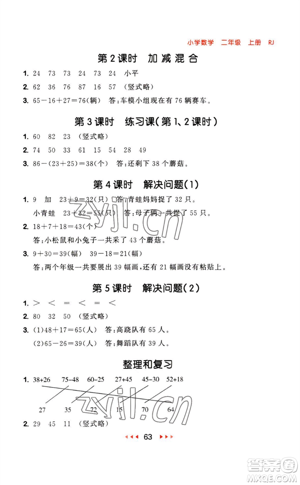 教育科學(xué)出版社2023年秋53隨堂測二年級數(shù)學(xué)上冊人教版參考答案
