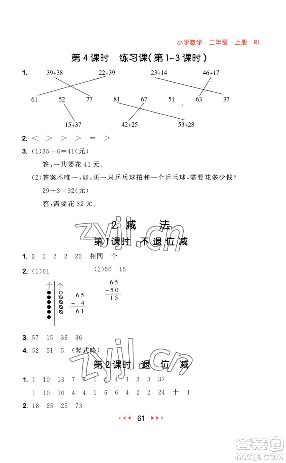 教育科學(xué)出版社2023年秋53隨堂測二年級數(shù)學(xué)上冊人教版參考答案