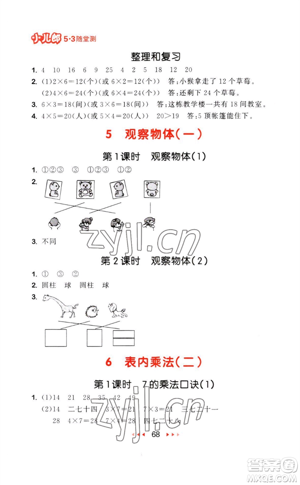 教育科學(xué)出版社2023年秋53隨堂測二年級數(shù)學(xué)上冊人教版參考答案