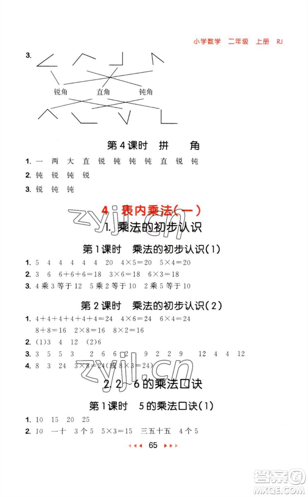 教育科學(xué)出版社2023年秋53隨堂測二年級數(shù)學(xué)上冊人教版參考答案