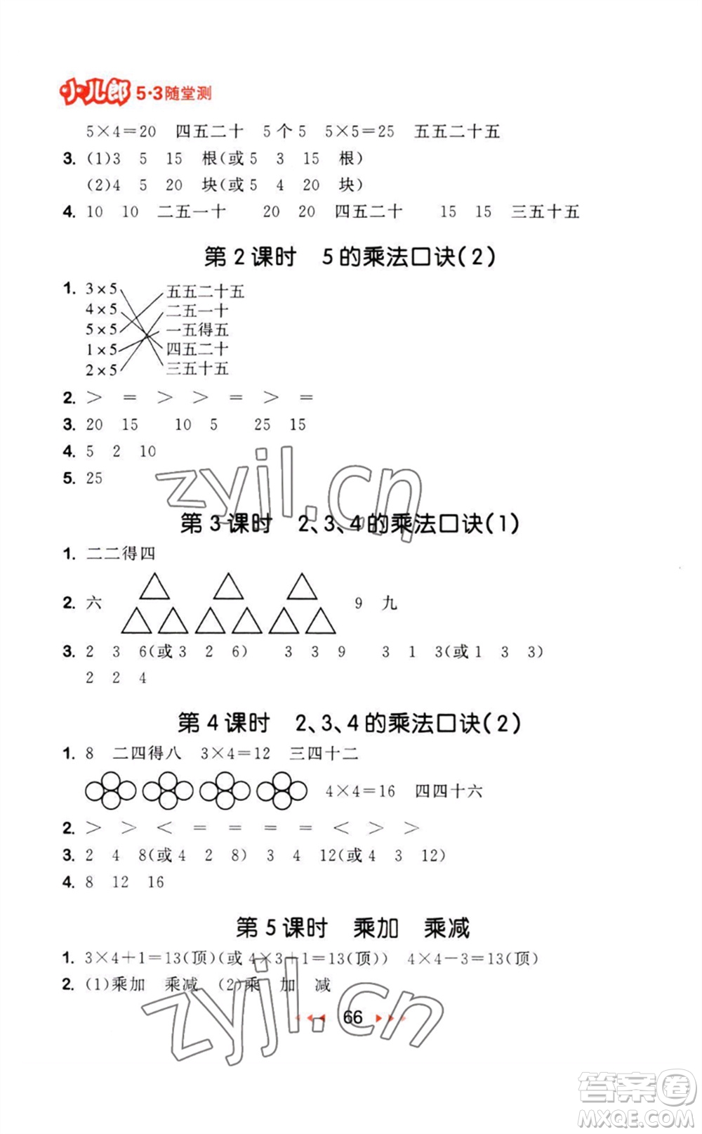 教育科學(xué)出版社2023年秋53隨堂測二年級數(shù)學(xué)上冊人教版參考答案