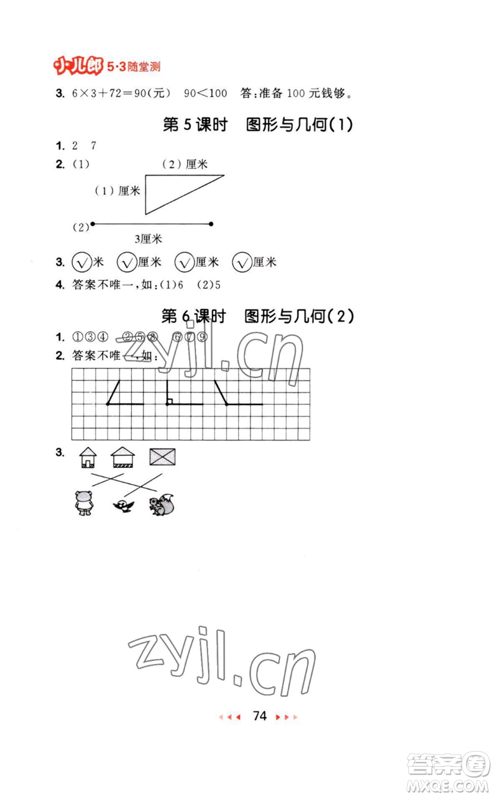 教育科學(xué)出版社2023年秋53隨堂測二年級數(shù)學(xué)上冊人教版參考答案