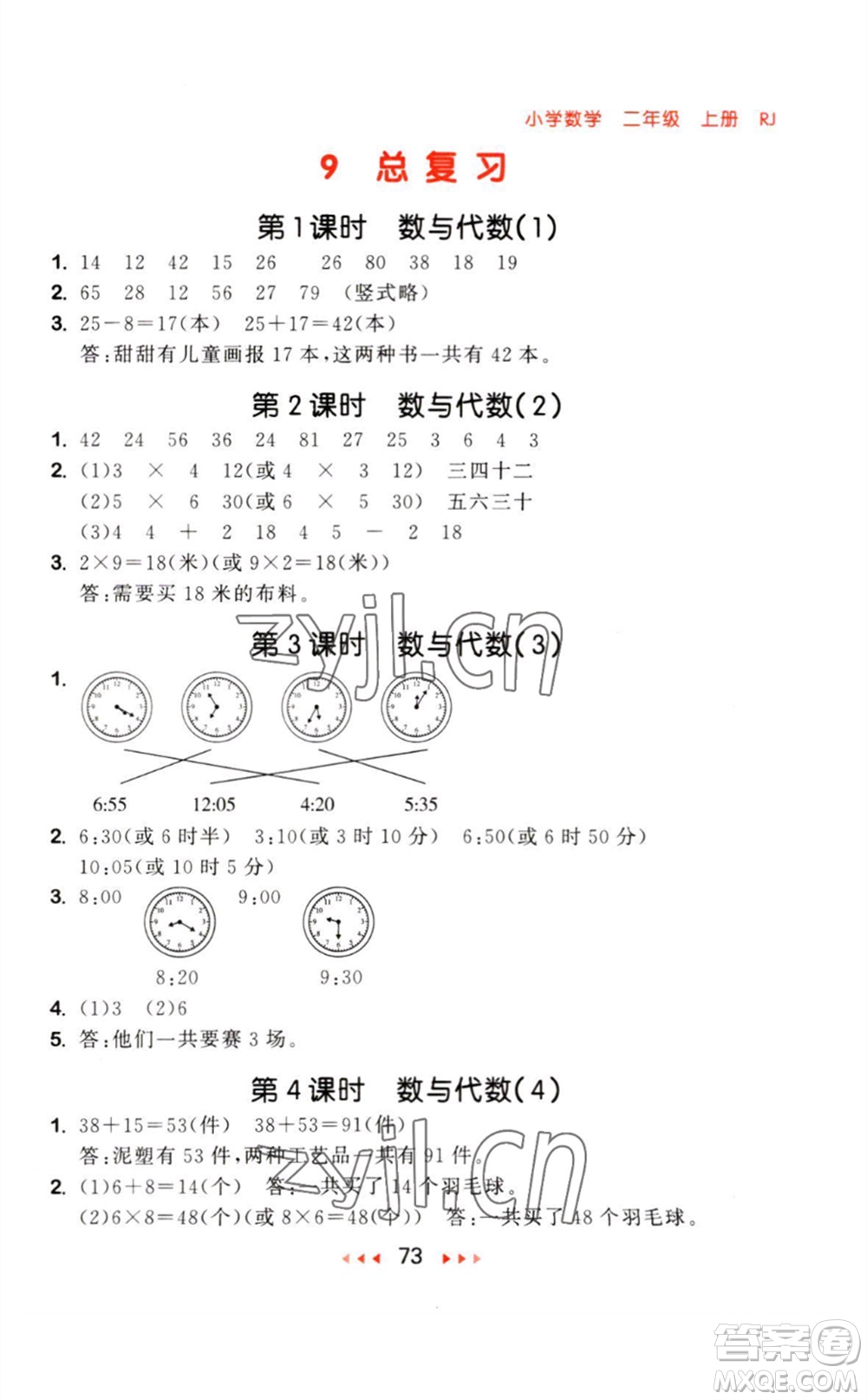 教育科學(xué)出版社2023年秋53隨堂測二年級數(shù)學(xué)上冊人教版參考答案
