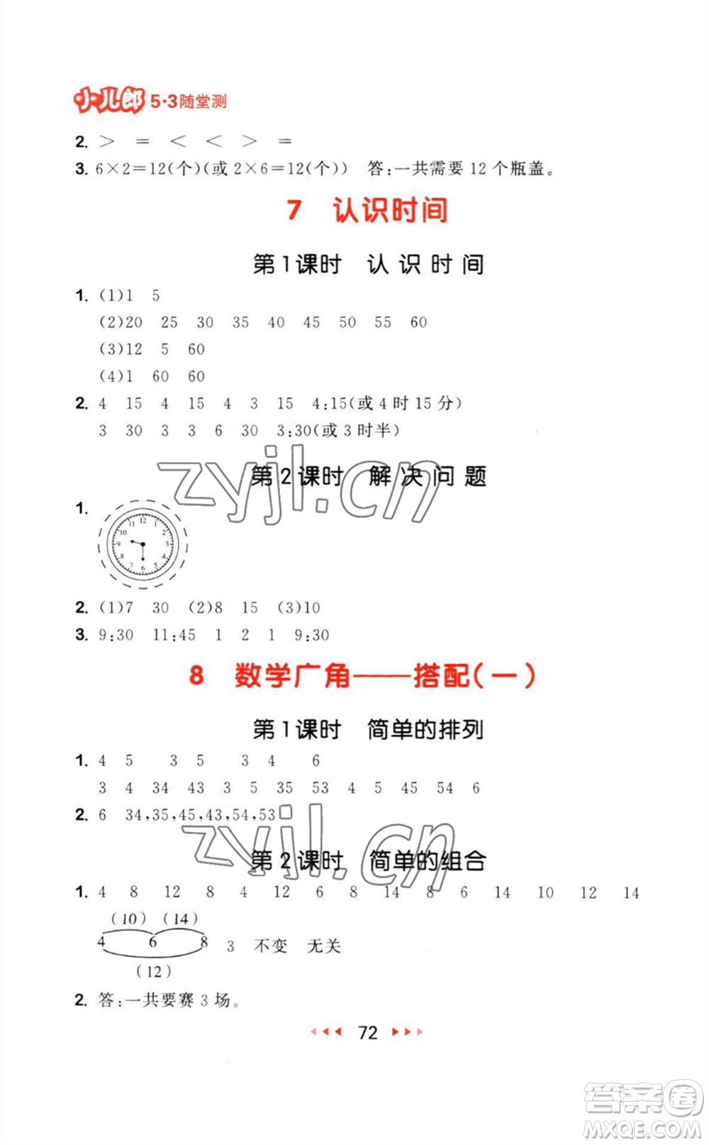 教育科學(xué)出版社2023年秋53隨堂測二年級數(shù)學(xué)上冊人教版參考答案