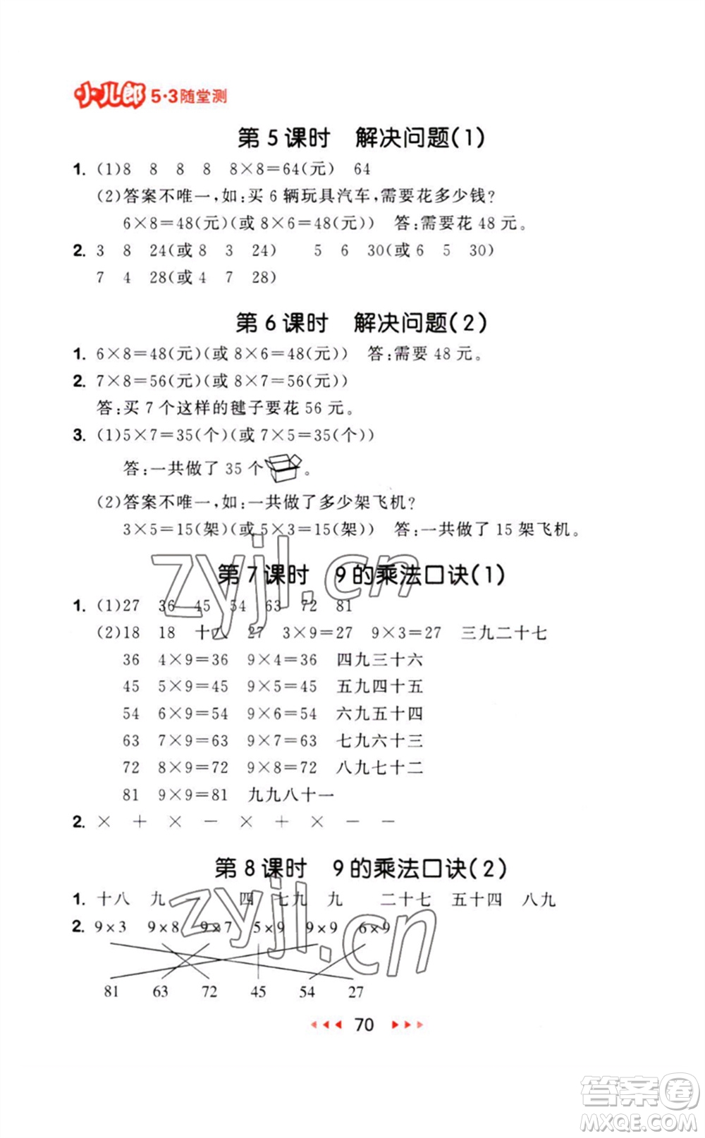 教育科學(xué)出版社2023年秋53隨堂測二年級數(shù)學(xué)上冊人教版參考答案