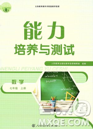 人民教育出版社2023年秋能力培養(yǎng)與測(cè)試七年級(jí)上冊(cè)數(shù)學(xué)人教版答案