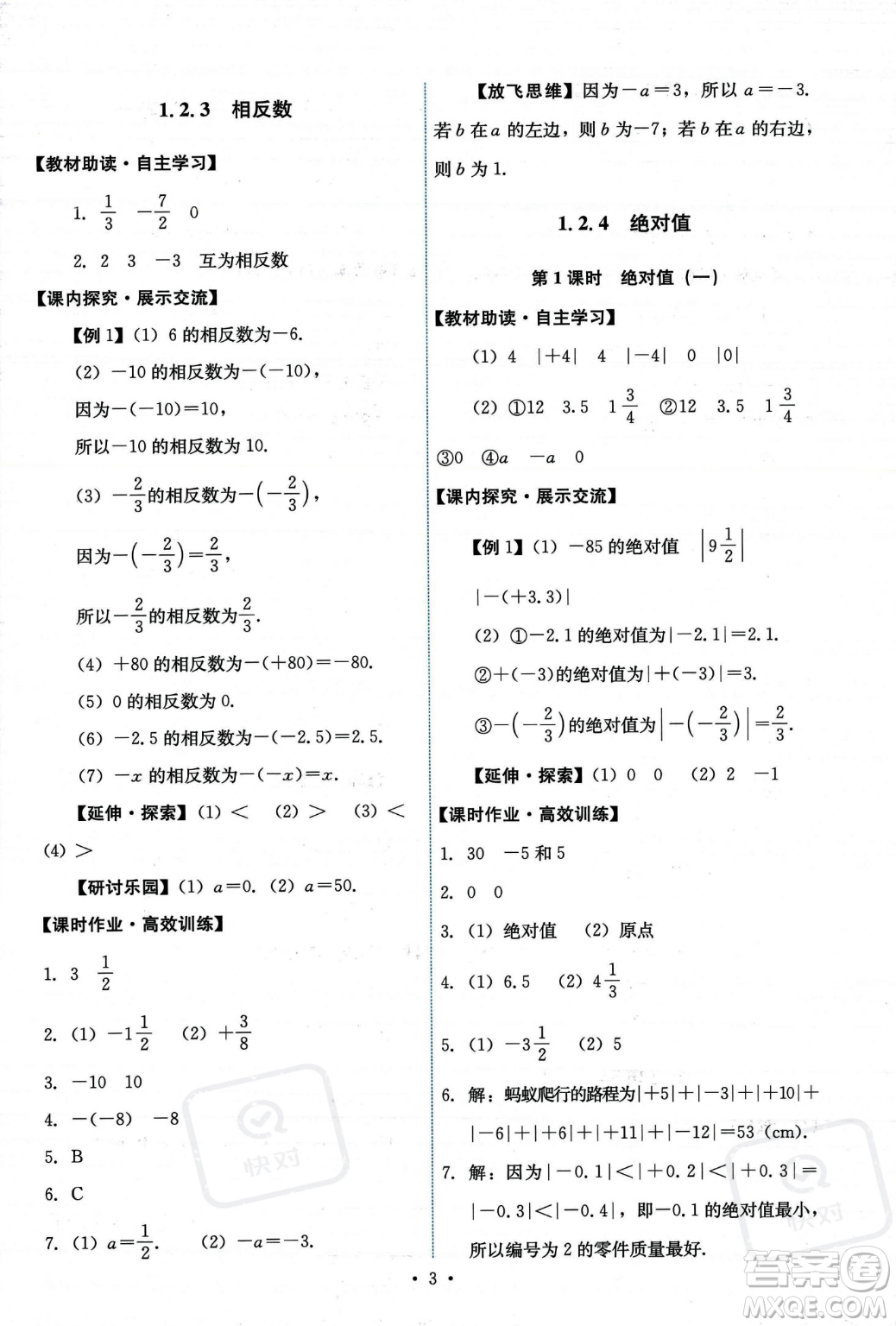 人民教育出版社2023年秋能力培養(yǎng)與測(cè)試七年級(jí)上冊(cè)數(shù)學(xué)人教版答案