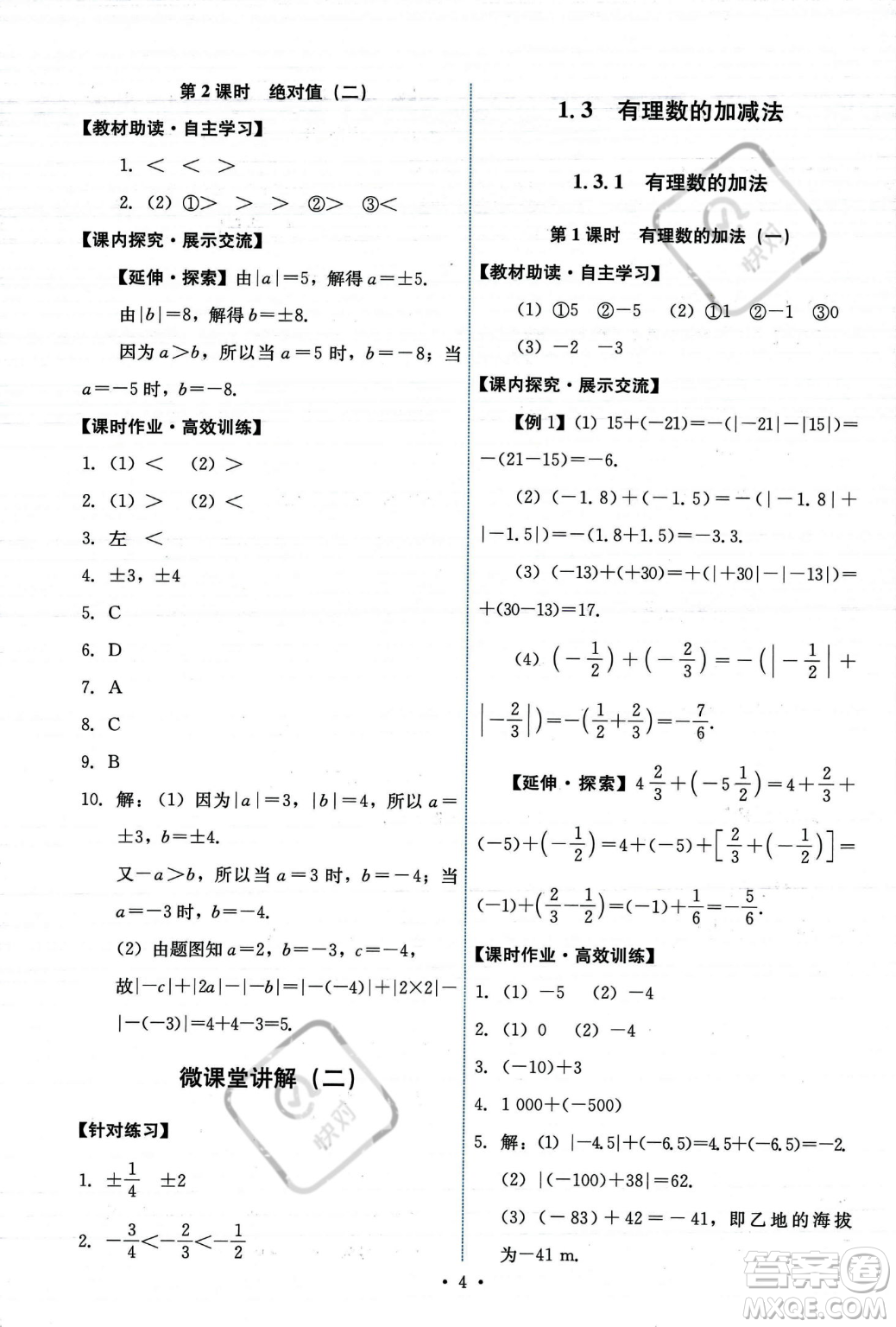 人民教育出版社2023年秋能力培養(yǎng)與測(cè)試七年級(jí)上冊(cè)數(shù)學(xué)人教版答案