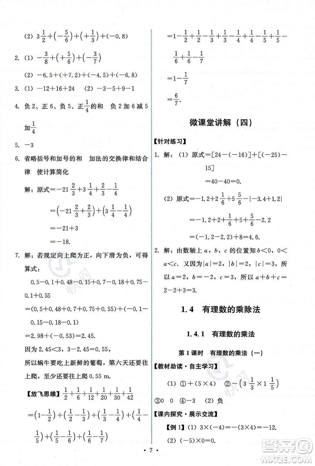 人民教育出版社2023年秋能力培養(yǎng)與測(cè)試七年級(jí)上冊(cè)數(shù)學(xué)人教版答案