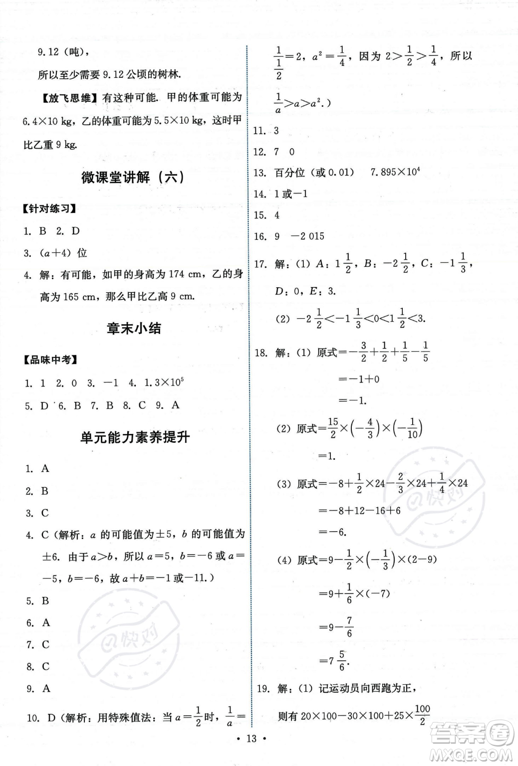 人民教育出版社2023年秋能力培養(yǎng)與測(cè)試七年級(jí)上冊(cè)數(shù)學(xué)人教版答案