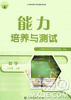 人民教育出版社2023年秋能力培養(yǎng)與測(cè)試八年級(jí)上冊(cè)數(shù)學(xué)人教版答案
