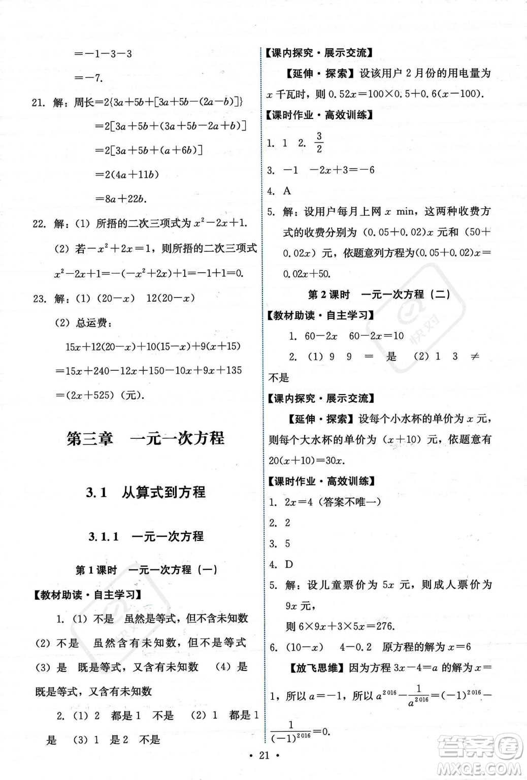 人民教育出版社2023年秋能力培養(yǎng)與測(cè)試七年級(jí)上冊(cè)數(shù)學(xué)人教版答案