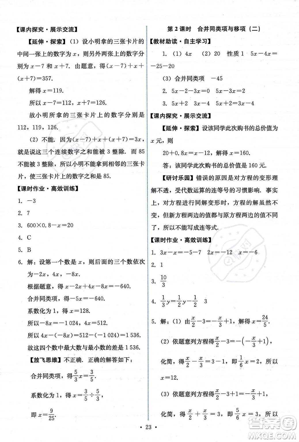 人民教育出版社2023年秋能力培養(yǎng)與測(cè)試七年級(jí)上冊(cè)數(shù)學(xué)人教版答案