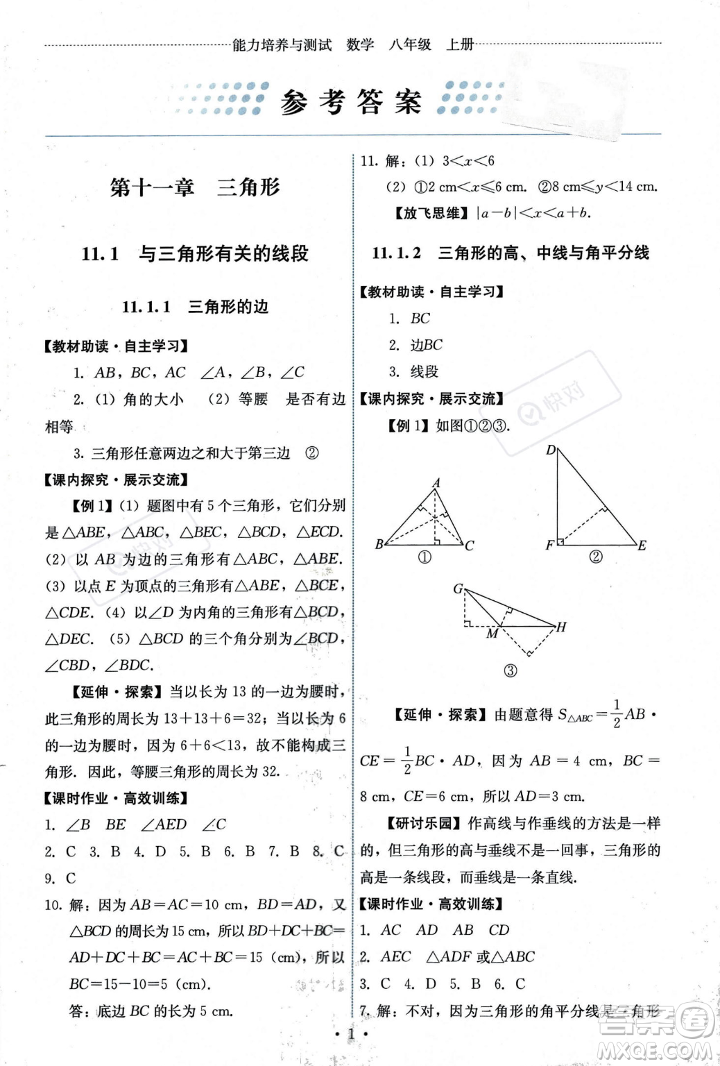 人民教育出版社2023年秋能力培養(yǎng)與測(cè)試八年級(jí)上冊(cè)數(shù)學(xué)人教版答案