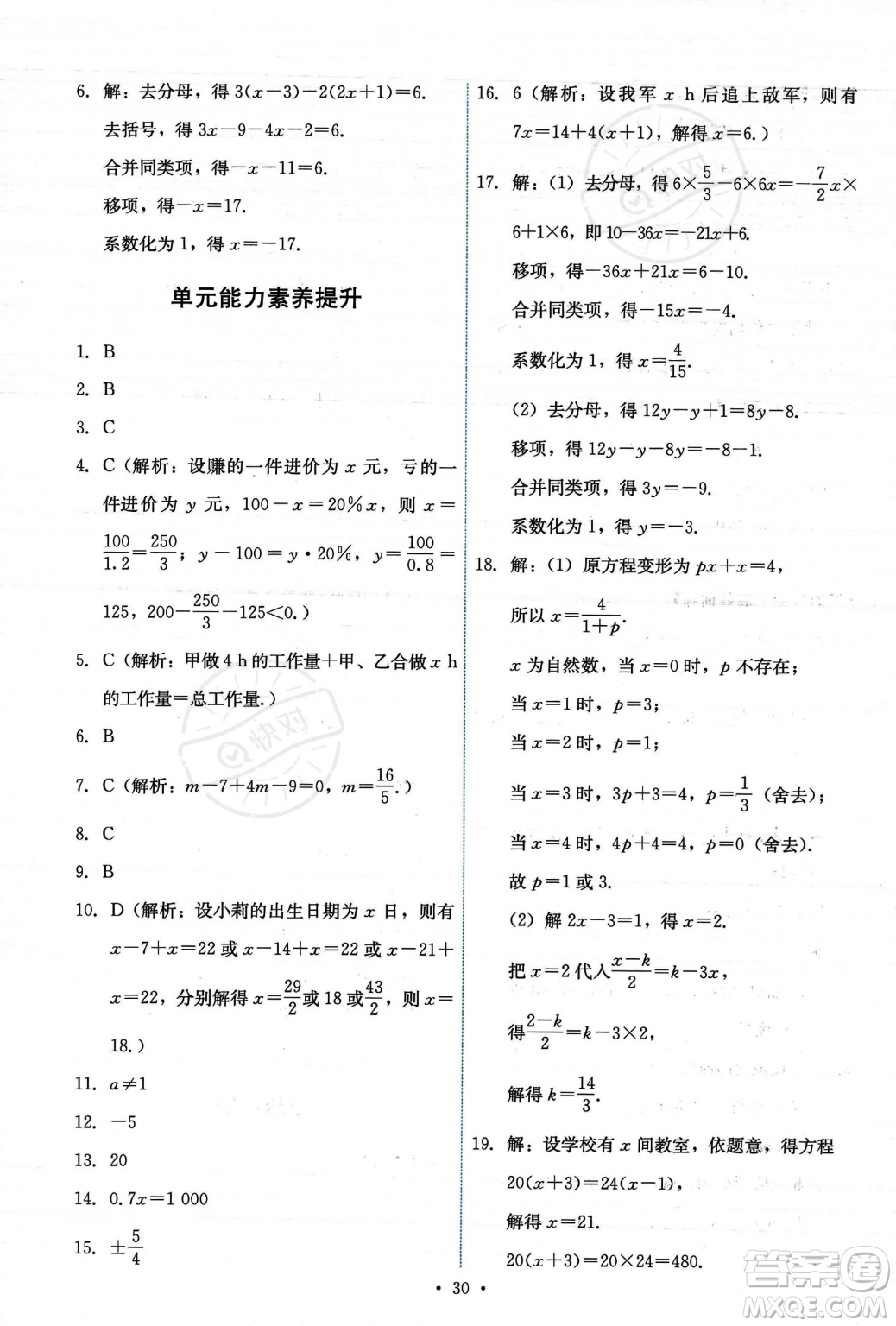 人民教育出版社2023年秋能力培養(yǎng)與測(cè)試七年級(jí)上冊(cè)數(shù)學(xué)人教版答案