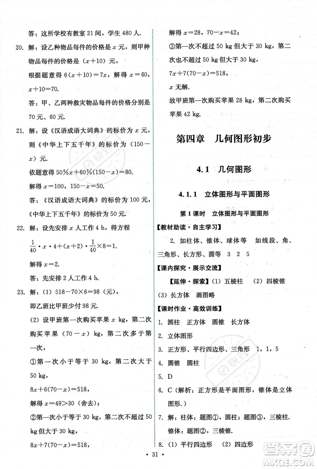 人民教育出版社2023年秋能力培養(yǎng)與測(cè)試七年級(jí)上冊(cè)數(shù)學(xué)人教版答案