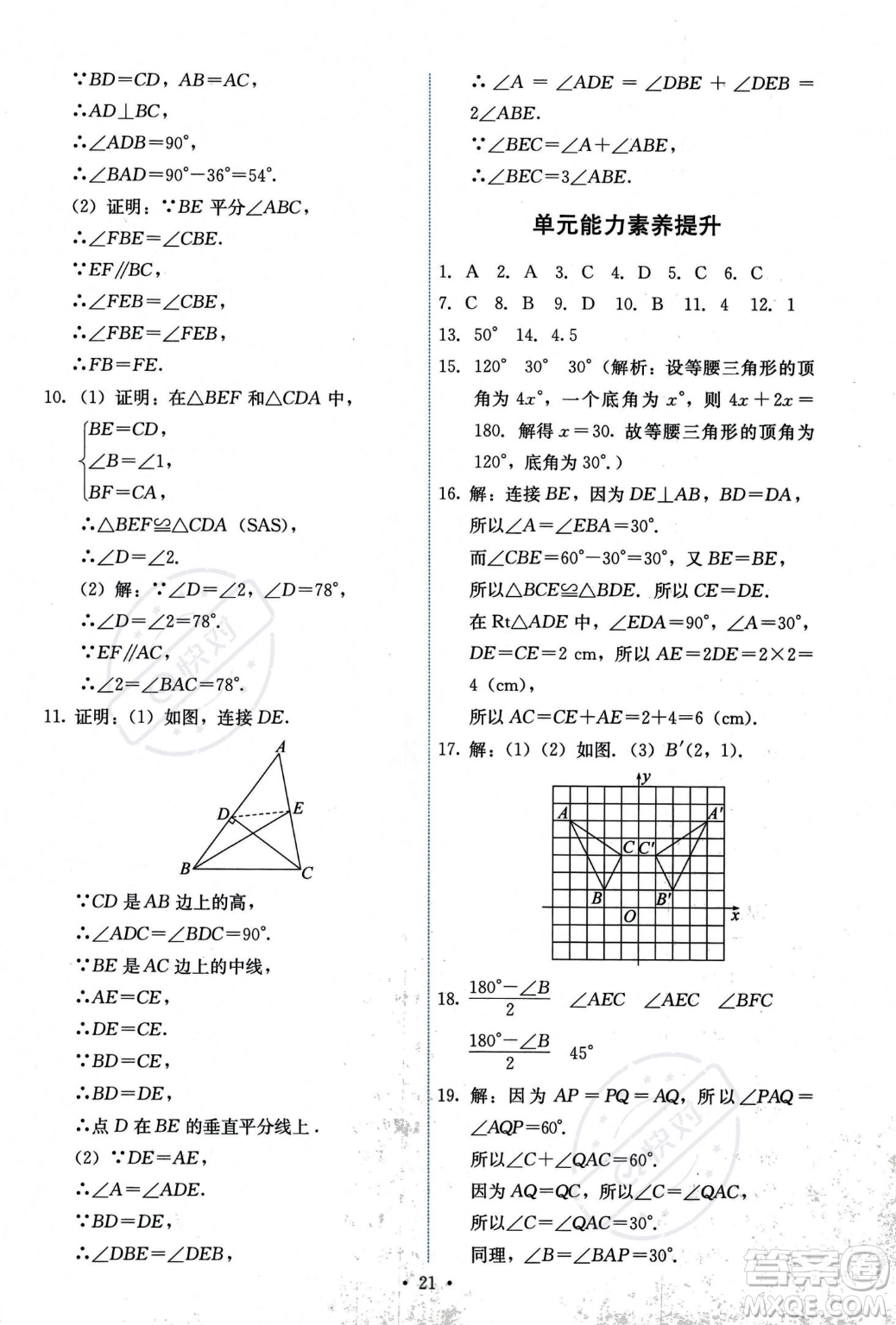 人民教育出版社2023年秋能力培養(yǎng)與測(cè)試八年級(jí)上冊(cè)數(shù)學(xué)人教版答案