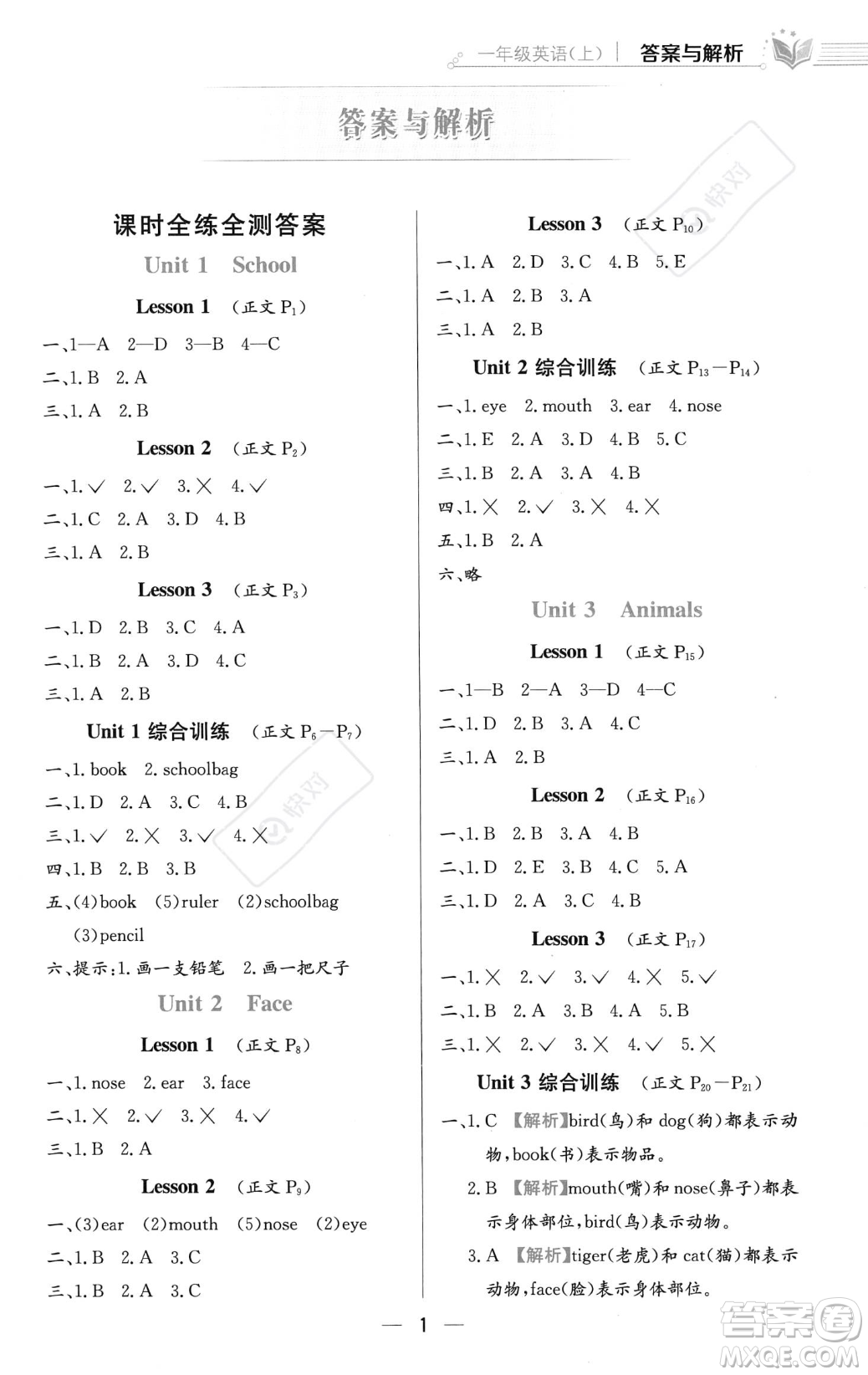 陜西人民教育出版社2023年秋小學(xué)教材全練一年級(jí)上冊(cè)英語(yǔ)人教版答案