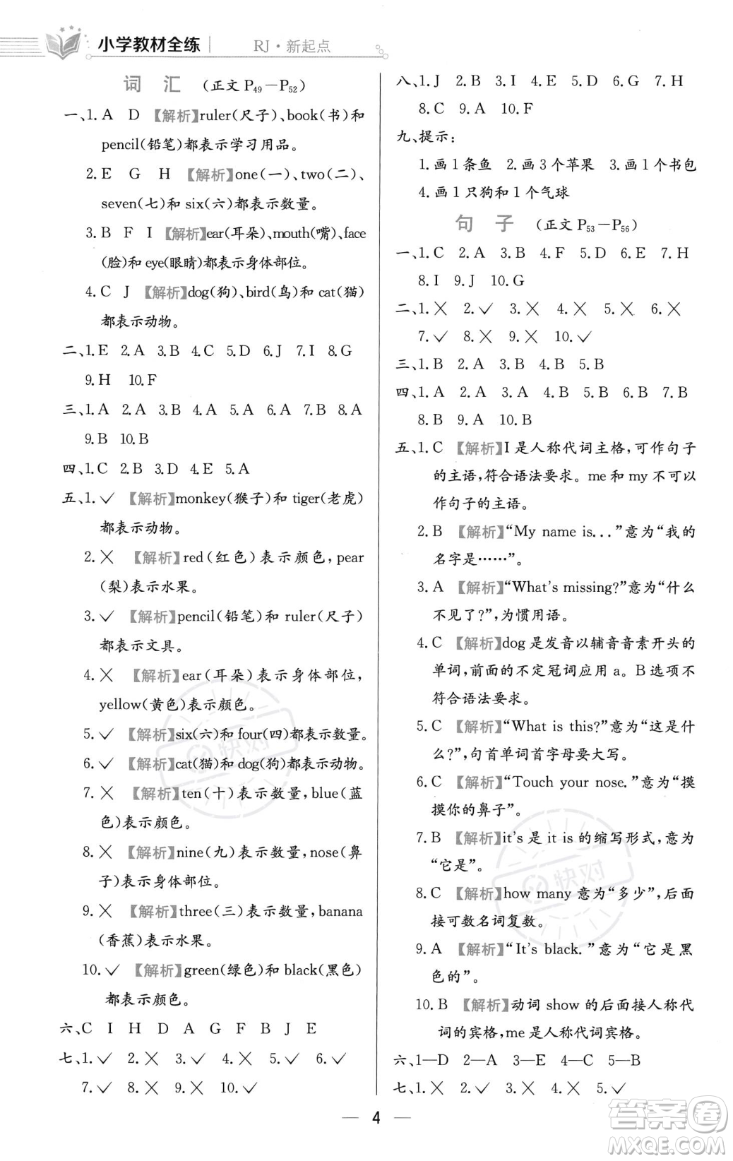 陜西人民教育出版社2023年秋小學(xué)教材全練一年級(jí)上冊(cè)英語(yǔ)人教版答案
