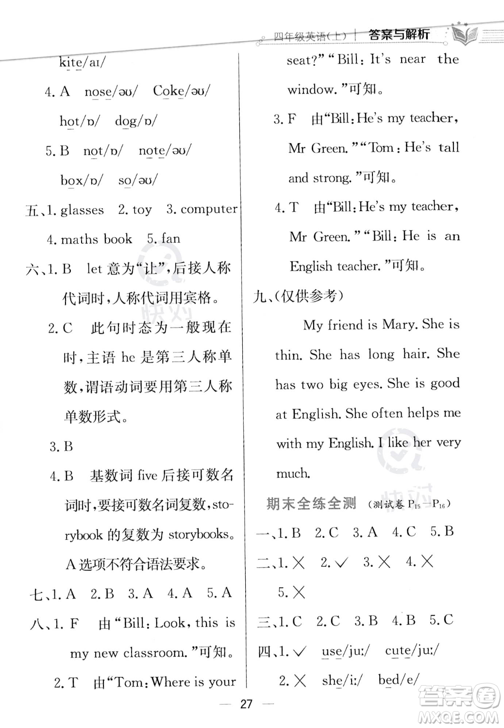 陜西人民教育出版社2023年秋小學(xué)教材全練四年級(jí)上冊(cè)英語(yǔ)人教PEP版答案