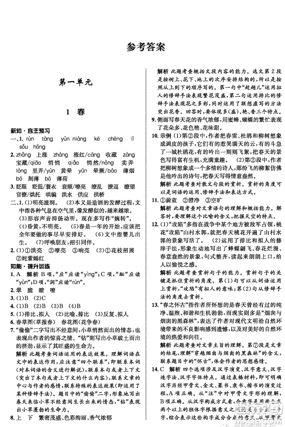甘肅少年兒童出版社2023年秋配套綜合練習(xí)七年級語文上冊人教版參考答案