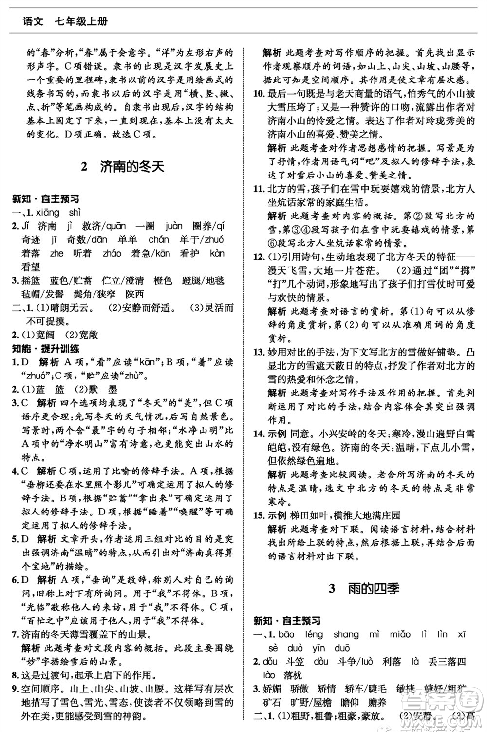 甘肅少年兒童出版社2023年秋配套綜合練習(xí)七年級語文上冊人教版參考答案