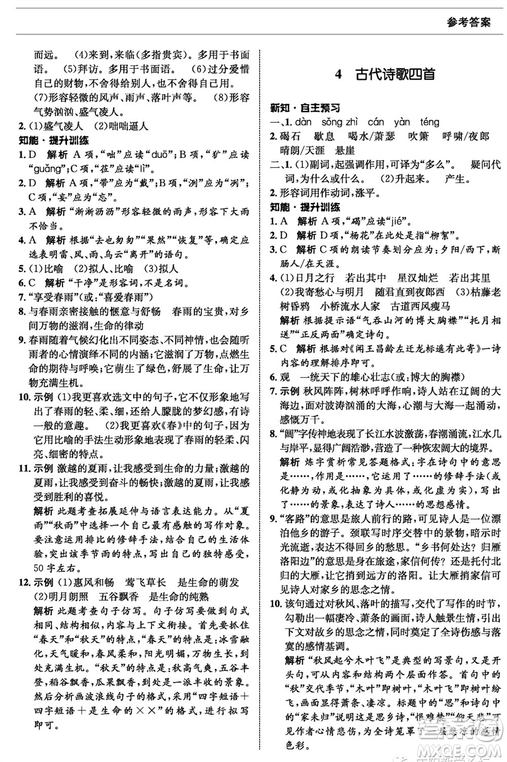 甘肅少年兒童出版社2023年秋配套綜合練習(xí)七年級語文上冊人教版參考答案