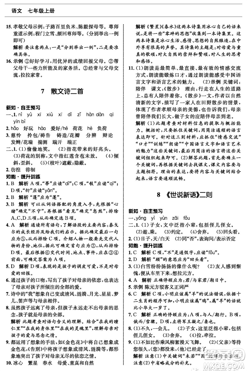 甘肅少年兒童出版社2023年秋配套綜合練習(xí)七年級語文上冊人教版參考答案