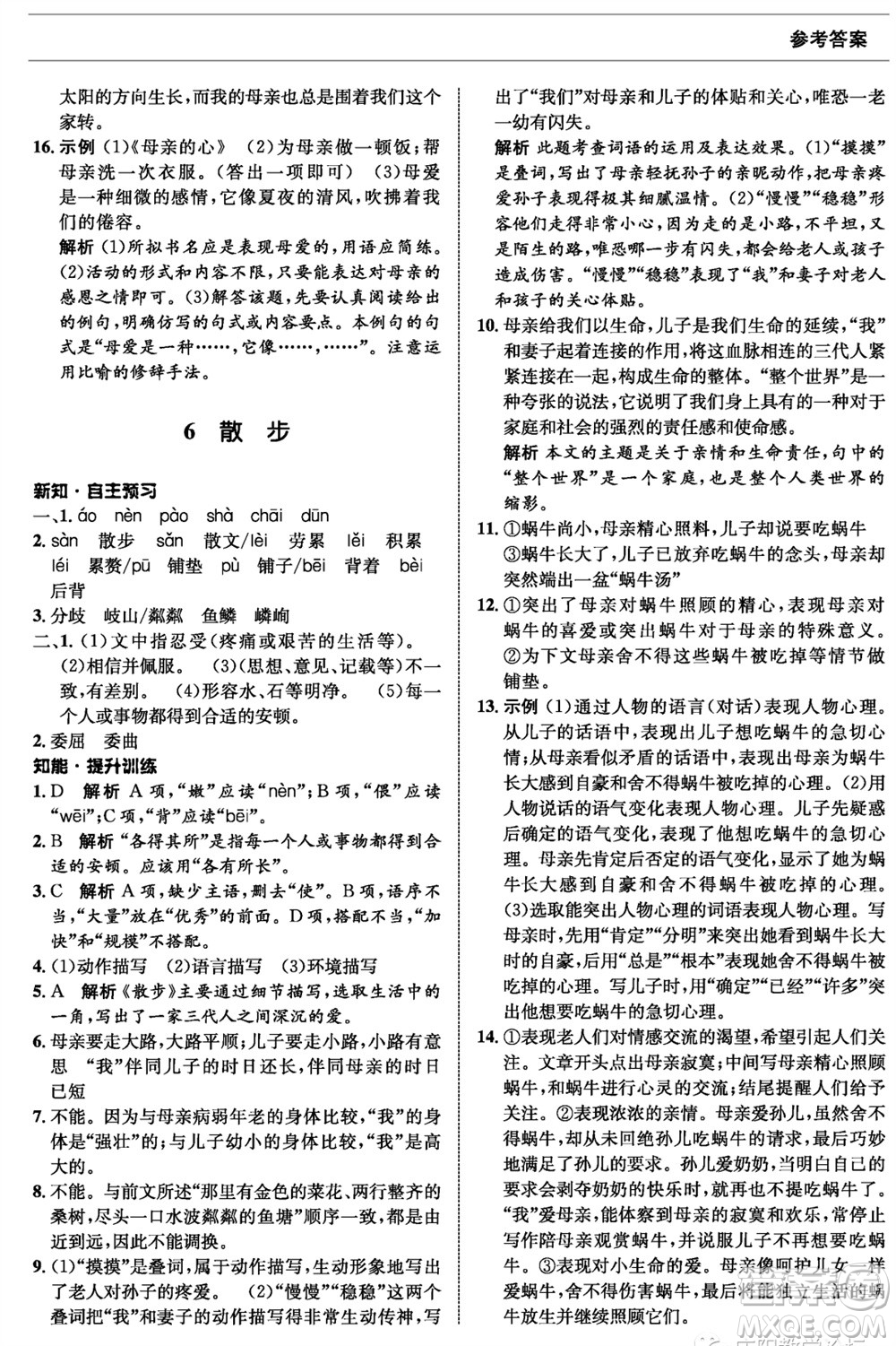 甘肅少年兒童出版社2023年秋配套綜合練習(xí)七年級語文上冊人教版參考答案