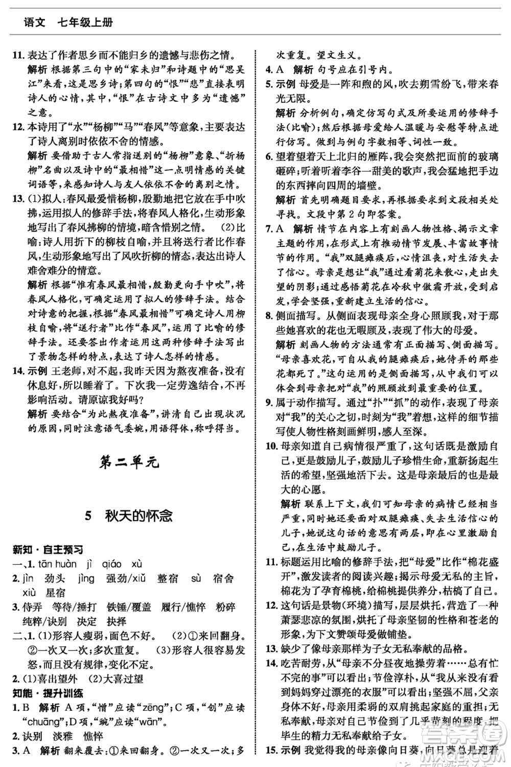 甘肅少年兒童出版社2023年秋配套綜合練習(xí)七年級語文上冊人教版參考答案