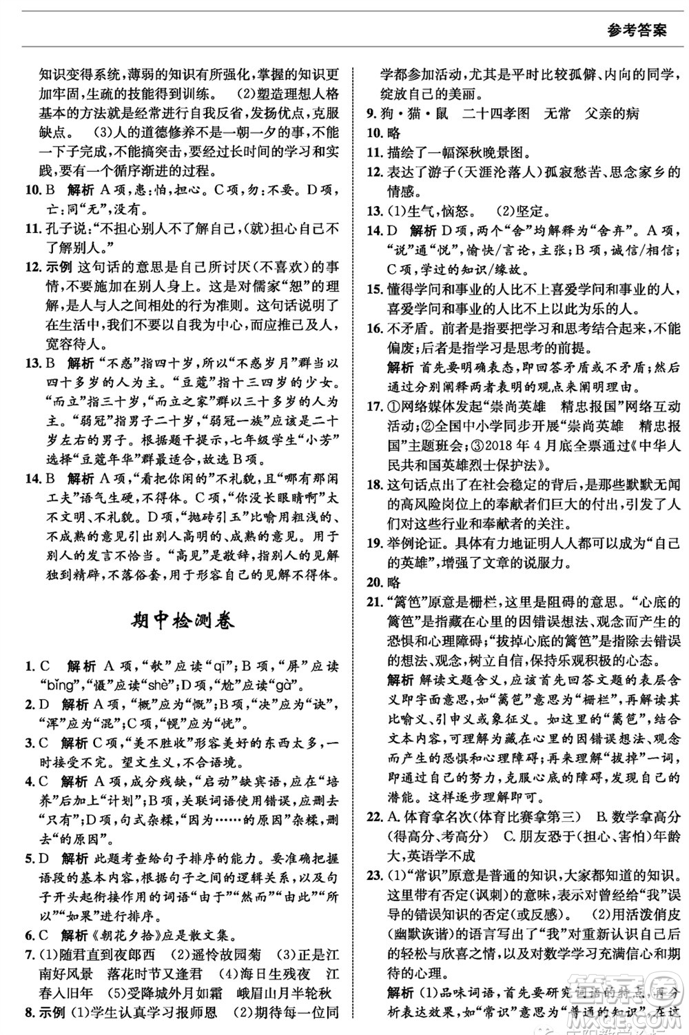 甘肅少年兒童出版社2023年秋配套綜合練習(xí)七年級語文上冊人教版參考答案