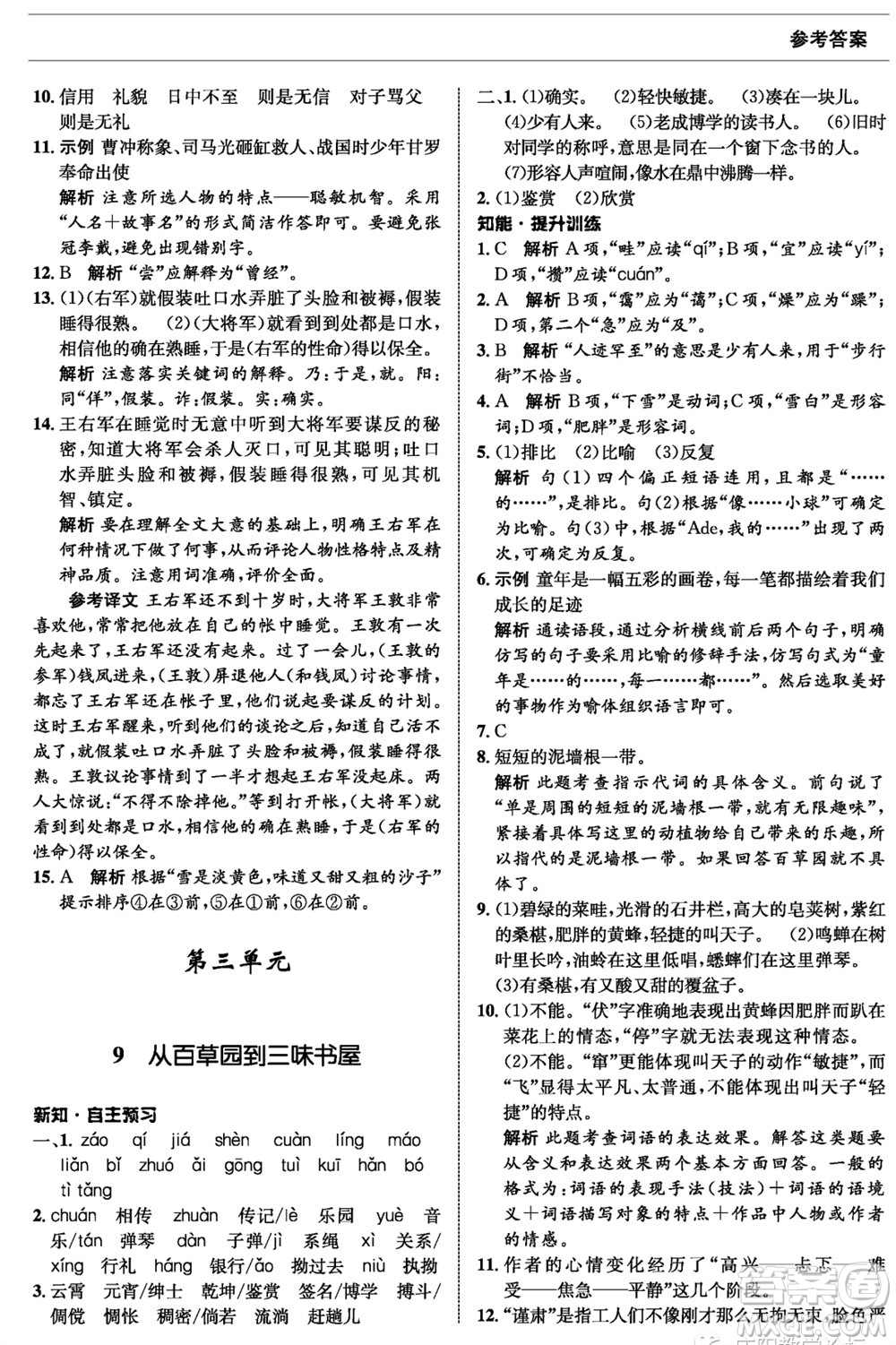甘肅少年兒童出版社2023年秋配套綜合練習(xí)七年級語文上冊人教版參考答案