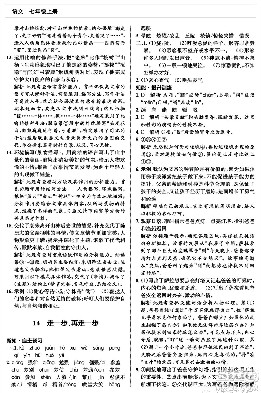 甘肅少年兒童出版社2023年秋配套綜合練習(xí)七年級語文上冊人教版參考答案